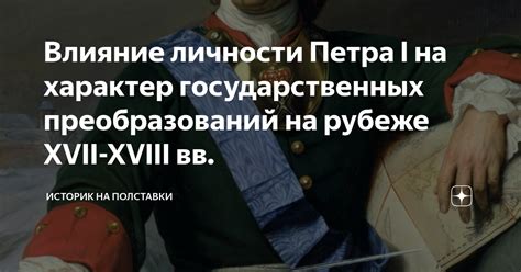 Влияние преобразований Петра I на формирование политической среды