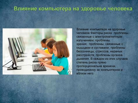 Влияние работы за компьютером в недостаточно освещенном помещении на общую физическую и психическую благополучность