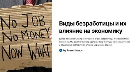 Влияние растущей безработицы на уровень инфляции