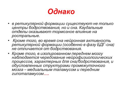 Влияние ретикулярной структуры на режим бодрствования и сна