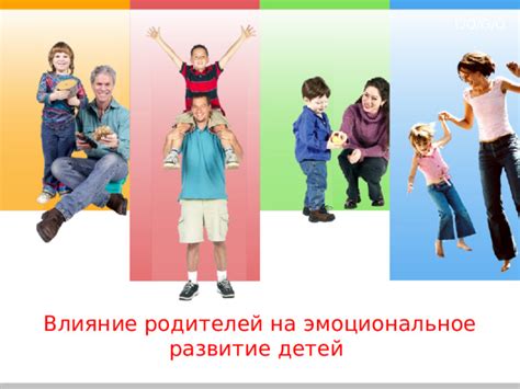 Влияние родителей на эмоциональное благополучие детей