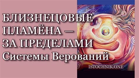 Влияние системы верований и индивидуальных убеждений на исходы предсказаний