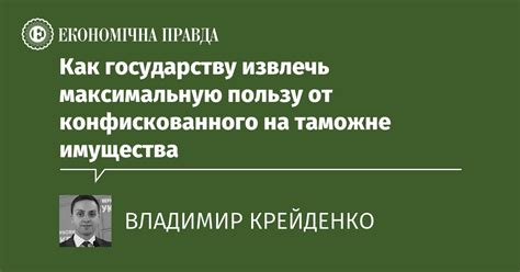 Влияние современного законодательства о возврате конфискованного имущества на общество