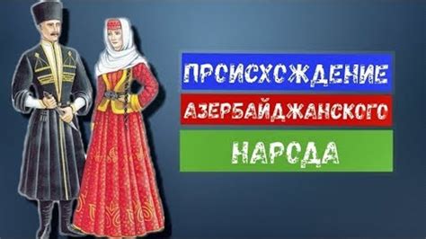 Влияние соседних государств на формирование азербайджанского народа