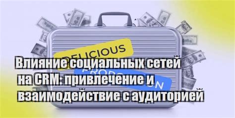 Влияние социальных сетей на привлечение потенциальных покупателей натуральной смолы