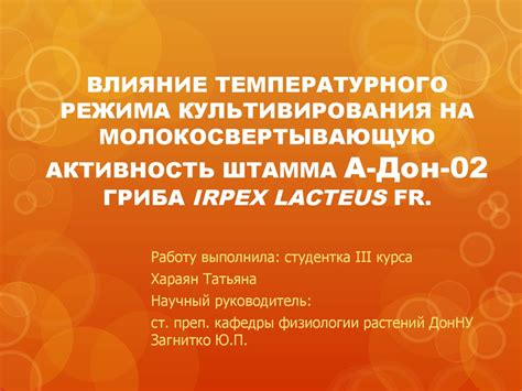 Влияние температурного режима на активность бактериофагов