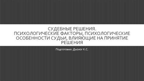 Влияние убеждений и желаний на наши решения: психологические факторы выбора