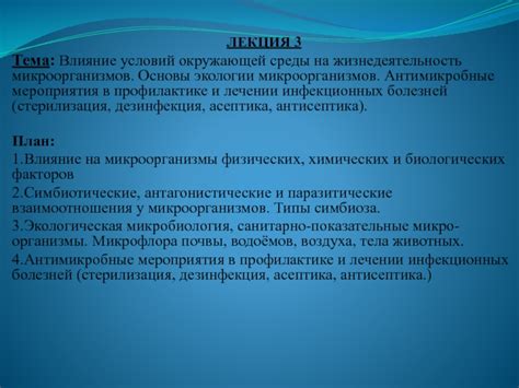 Влияние условий окружающей среды на расположение генома у микроорганизмов