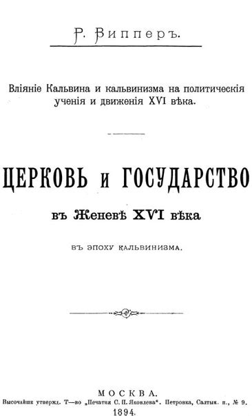 Влияние учения Кальвина на религиозную и политическую сферы