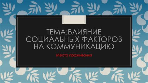 Влияние факторов на выбор проживания тилапии