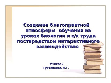 Влияние факторов на создание благоприятной атмосферы