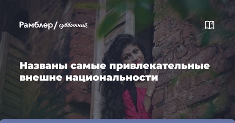 Влияние фантазий о привлекательных людях на восприятие реальных отношений