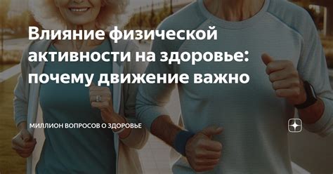 Влияние физической активности на здоровье: что показывают исследования