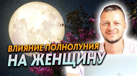 Влияние эффектов полнолуния на ход игры и характеристики персонажей