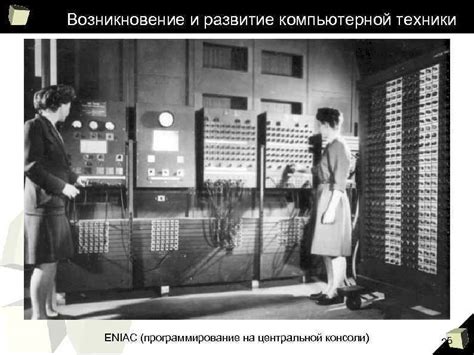 Влияние ENIAC на развитие компьютерной технологии