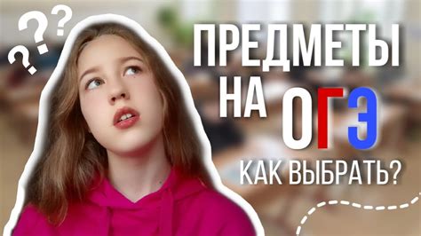 Влияющие на выбор предметов на ОГЭ факторы