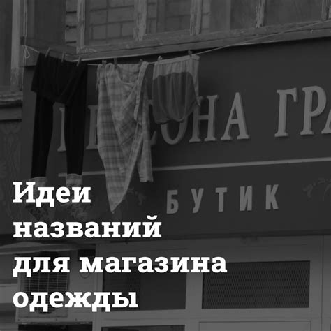 Влияющие факторы при выборе названия для магазина предбывшей одежды и аксессуаров