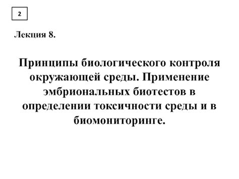 Внедрение биологического контроля и применение противоядий