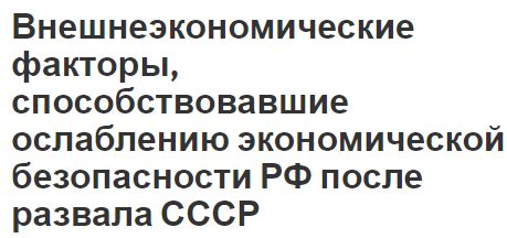 Внешнеэкономические факторы и уровень платежеспособности