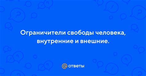 Внешние ограничения и внутренние свободы