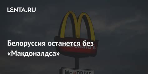 Внутренние причины возможного отказа от деятельности Макдоналдс в стране