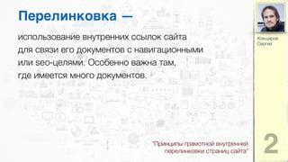 Внутренняя перелинковка: увеличение внутренней привлекательности и продолжительности посещения