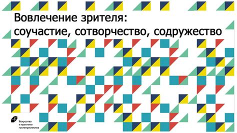 Вовлечение зрителя: эмоциональный эффект шедевра современности