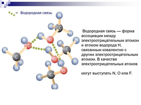 Водородные связи в основных углеродных атомах