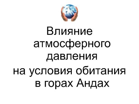 Воздействие атмосферного давления на климатические условия