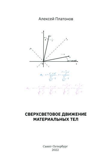 Воздействие времени на сверхсветовое движение