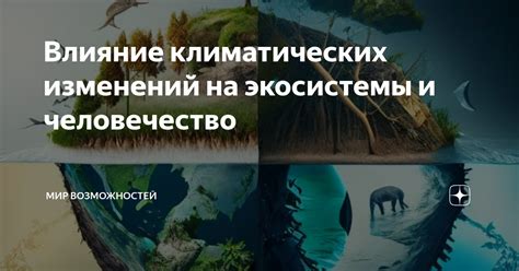 Воздействие климатических изменений на животный мир