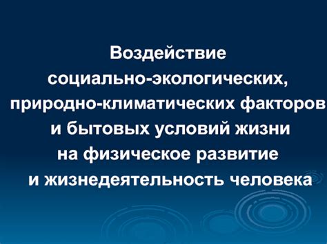 Воздействие климатических условий на организм человека