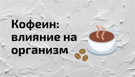 Воздействие кофеина на организм: открытие многочисленных перспектив