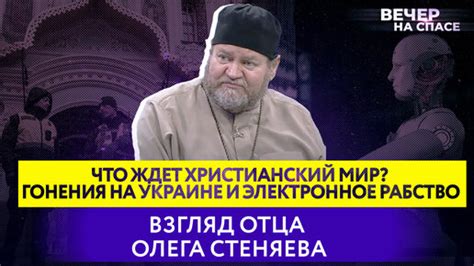 Воздействие крашения на христианский мир