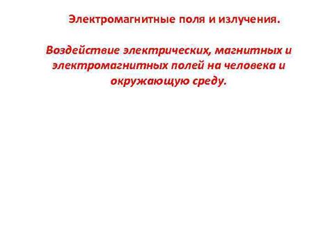 Воздействие магнитных полей на человека и окружающую среду