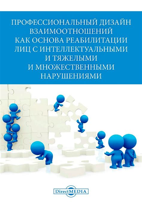 Воздействие межличностных взаимоотношений на профессиональный рост и успех в сфере работы и бизнеса