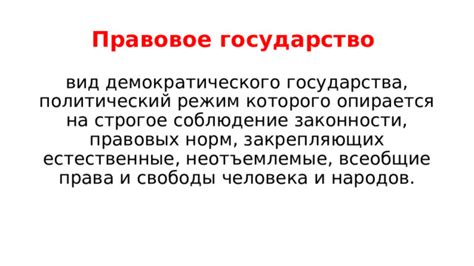 Воздействие разрушения законности на государство и общество: последствия и их значимость