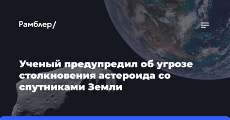 Воздействие столкновения Земли и астероида на экосистемы и биологическое богатство