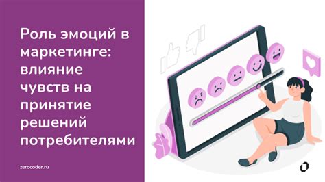 Воздействие эмоций на экономический выбор: роль чувств в принятии решений