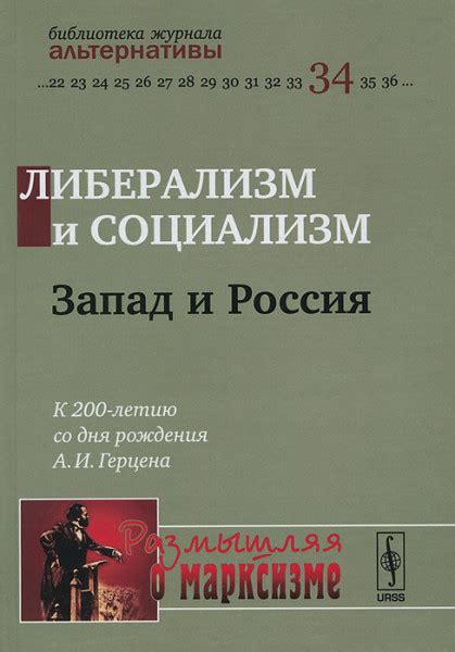 Воззрения Герцена на Россию: социализм как историческая цель