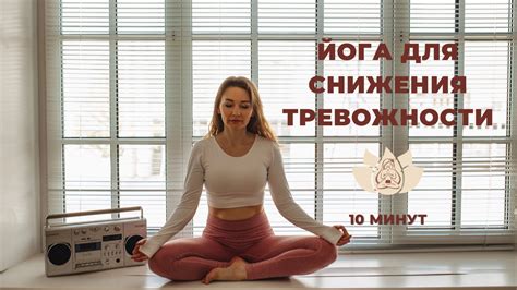 Возможное снижение уровня напряжения и тревожности