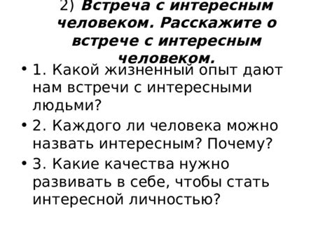 Возможности встречи с интересным персонажем и варианты взаимодействия с ним