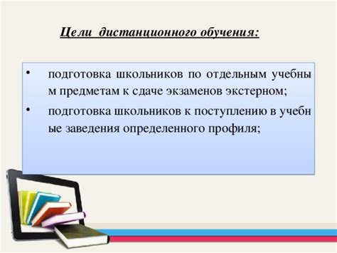 Возможности дистанционного обучения для подготовки к поступлению в высшие учебные заведения