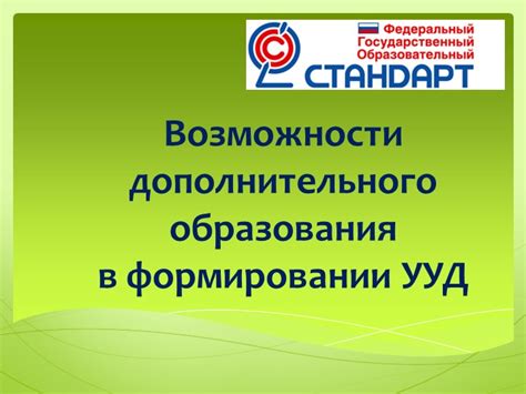 Возможности дополнительного образования в некоммерческих организациях