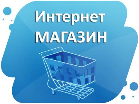 Возможности интернет-магазинов