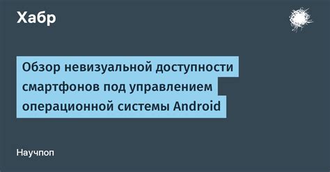 Возможности и ограничения смартфонов на базе операционной системы Android при отключении