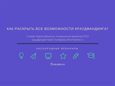 Возможности краудфандинга: привлекайте поддержку для своих творческих и деловых идей