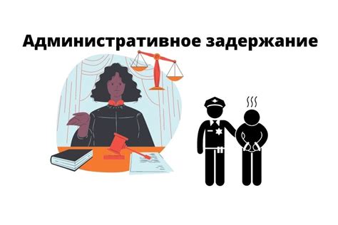 Возможности лиц, производящих административное задержание