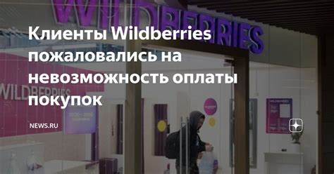 Возможности оплаты покупок на Wildberries в Республике Беларусь