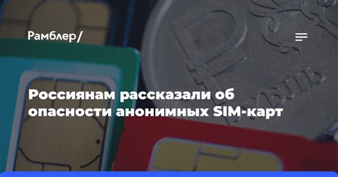 Возможности правоохранительных органов в противодействии незаконному применению анонимных SIM-карт